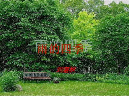 部编版七年级上册语文《雨的四季》 定稿