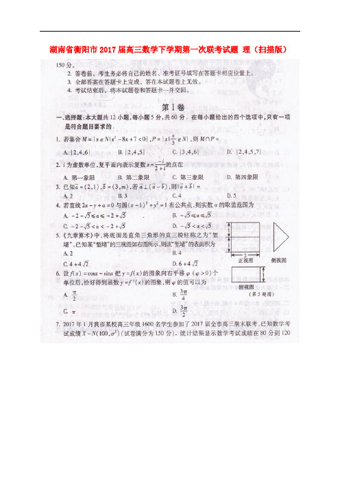 湖南省衡阳市高三数学下学期第一次联考试题 理(扫描版