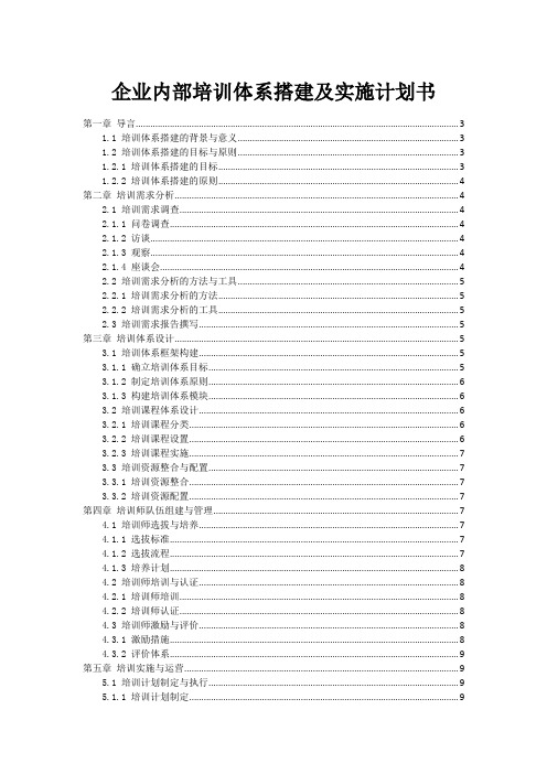 企业内部培训体系搭建及实施计划书