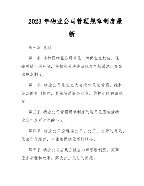 2023年物业公司管理规章制度最新