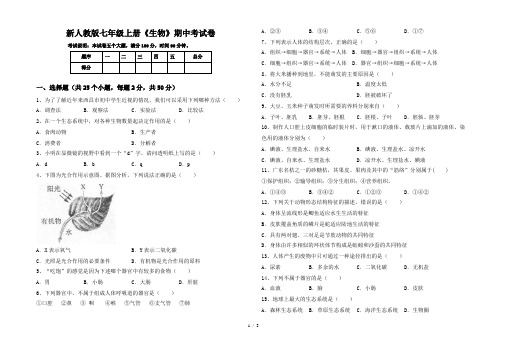 新人教版七年级上册《生物》期中考试卷