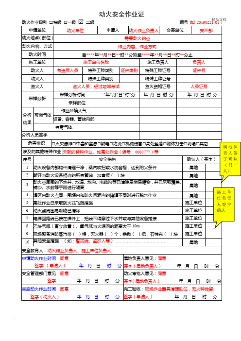 动火安全作业证--填写说明