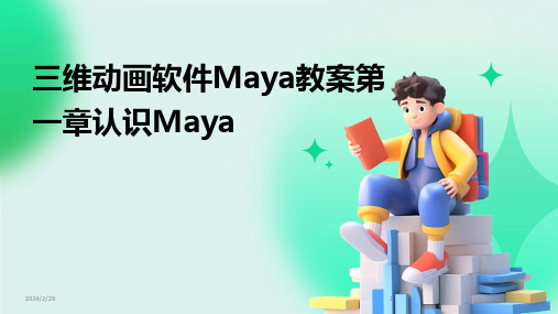 2024年三维动画软件Maya教案第一章认识Maya