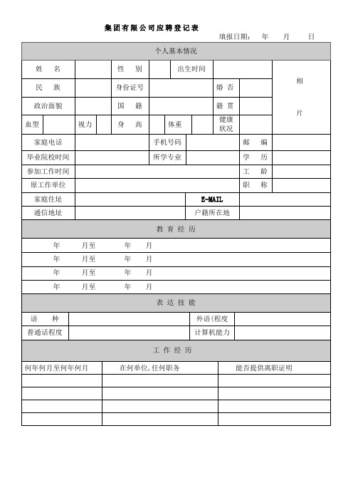 集团有限公司应聘登记表范例