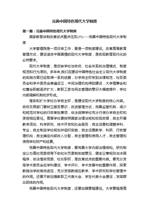 完善中国特色现代大学制度