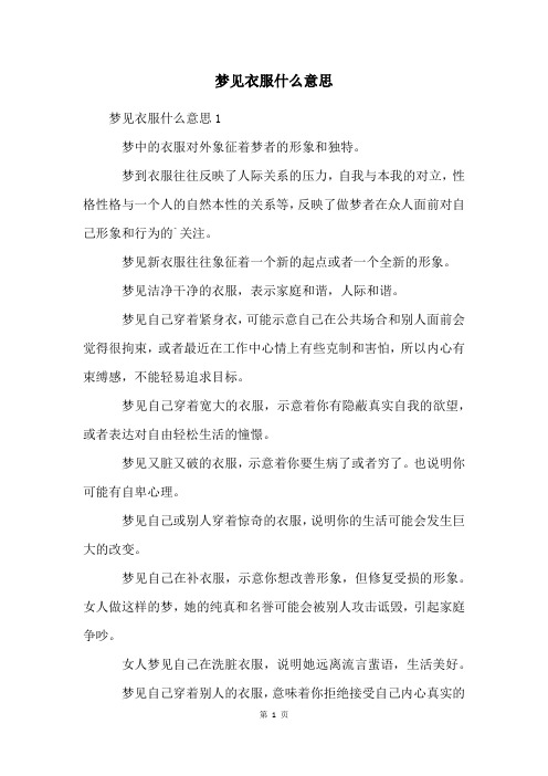 梦见衣服什么意思