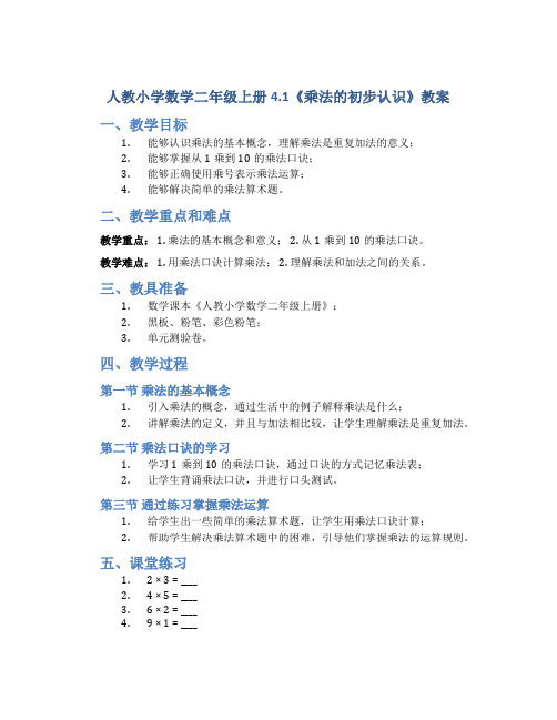 人教小学数学二年级上册4.1《乘法的初步认识》教案