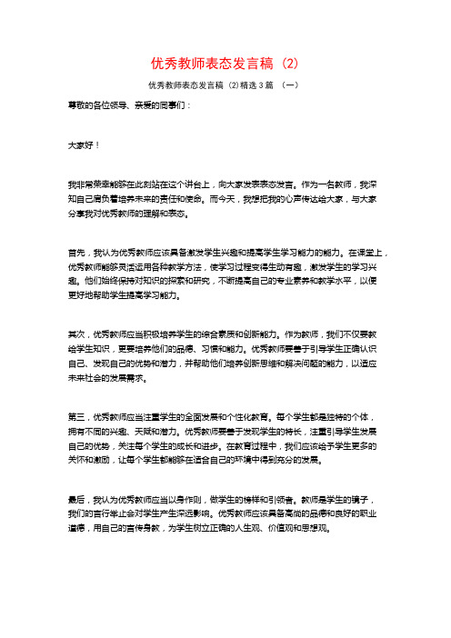 优秀教师表态发言稿3篇