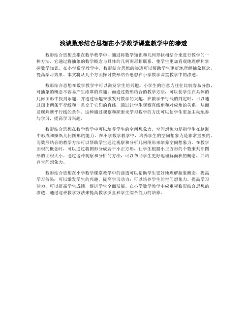 浅谈数形结合思想在小学数学课堂教学中的渗透