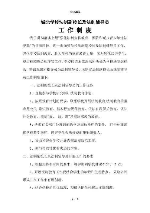 学校法制副校长制度.(优选)