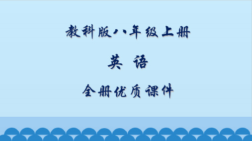 最新最全教科版八年级上册英语全册优质课件