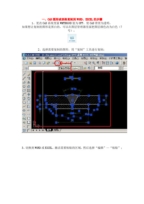 CAD和WORD、EXCEL之间的图形或表格相互复制