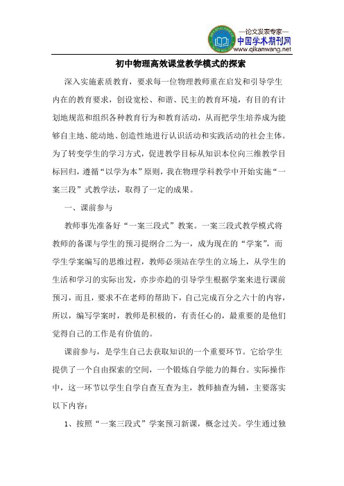 初中物理高效课堂教学模式的探索