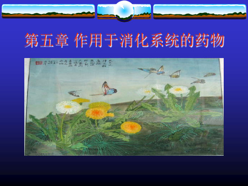 第五章作用于消化系统的药物