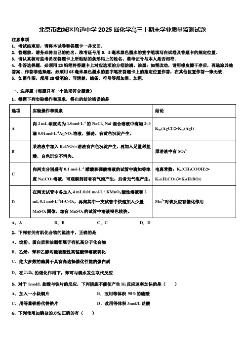 北京市西城区鲁迅中学2025届化学高三上期末学业质量监测试题含解析