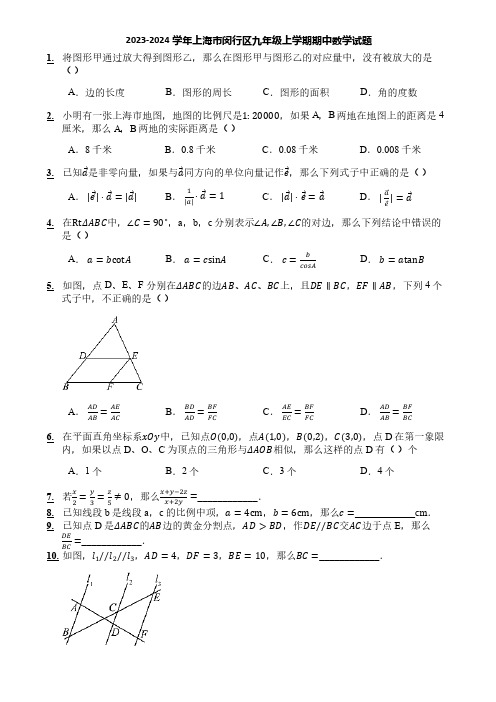 2023-2024学年上海市闵行区九年级上学期期中数学试题
