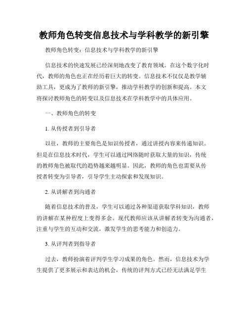 教师角色转变信息技术与学科教学的新引擎