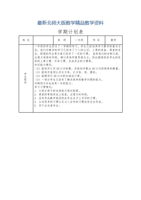 最新北师大版一年级数学下册教学计划_1