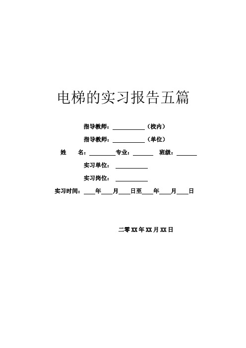 电梯的实习报告五篇