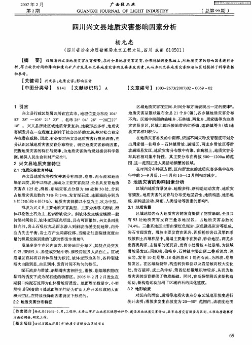 四川兴文县地质灾害影响因素分析
