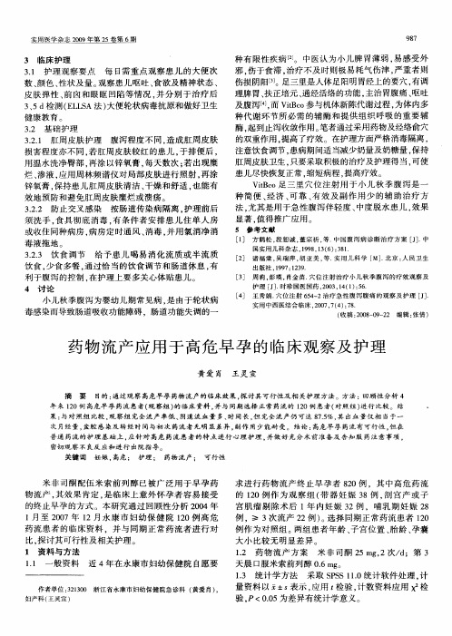 药物流产应用于高危早孕的临床观察及护理