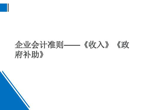 企业会计准则——《收入》《政府补助》