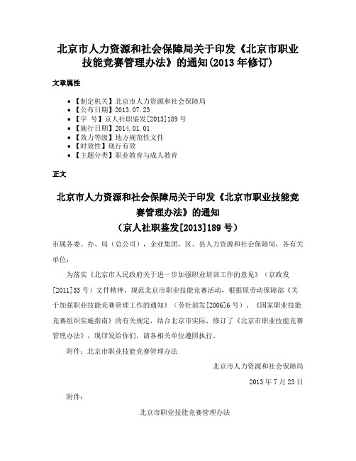 北京市人力资源和社会保障局关于印发《北京市职业技能竞赛管理办法》的通知(2013年修订)