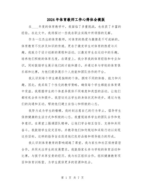 2024年体育教师工作心得体会模版(4篇)