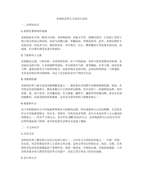 亚洲的自然人文知识点总结