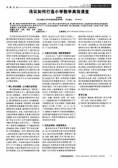 浅议如何打造小学数学高效课堂