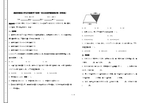 最新苏教版小学五年级数学下册第一单元名校押题检测试卷(附答案)