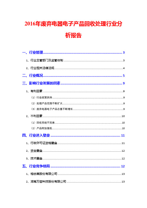 2016年废弃电器电子产品回收处理行业分析报告
