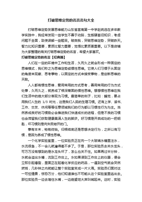 打破思维定势的名言名句大全