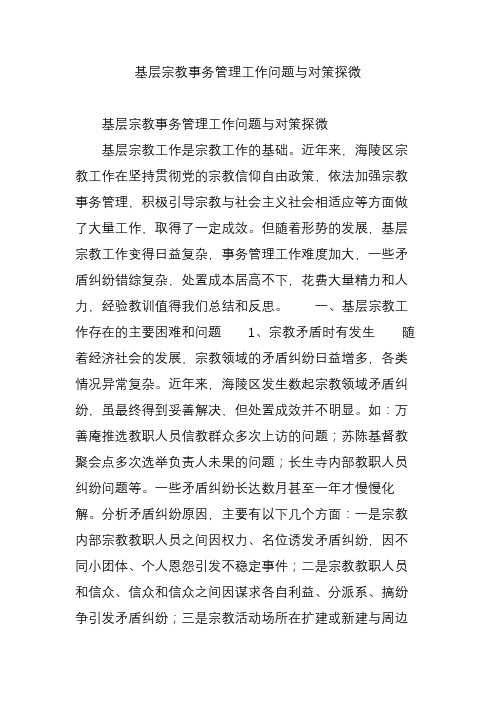 基层宗教事务管理工作问题与对策探微