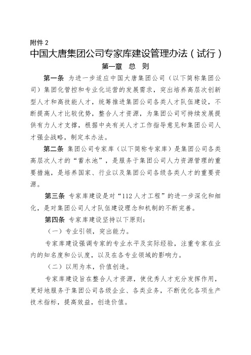 中国大唐集团公司专家库建设管理办法(试行)