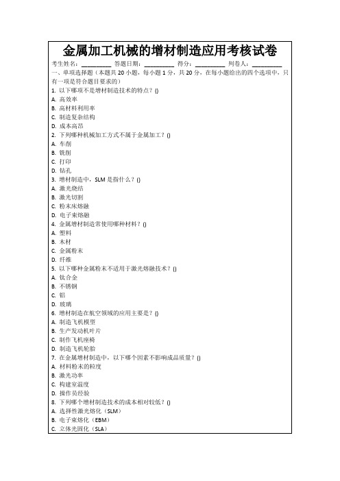 金属加工机械的增材制造应用考核试卷