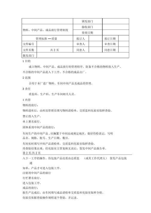 物料中间产品、成品放行管理制度