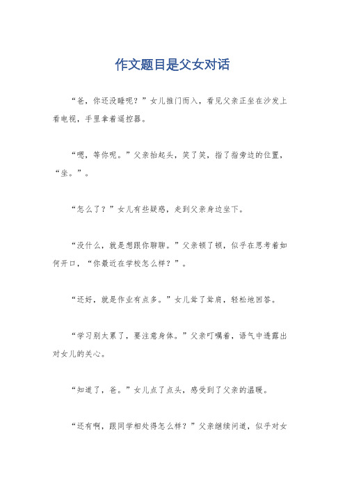 作文题目是父女对话