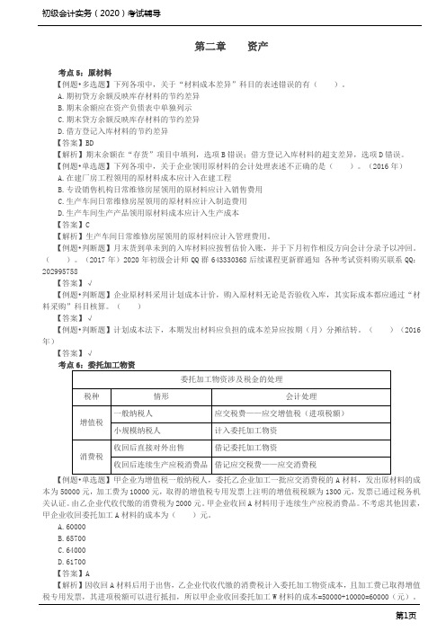 2020年初级会计实务考试 第05讲 原材料 、委托加工物资、库存商品、存货清查和减值