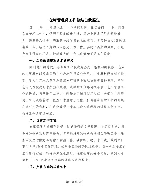 仓库管理员工作总结自我鉴定(三篇)