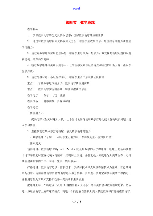 2021_2022学年高中地理第三章地理信息技术的应用第四节数字地球教案中图版必修3