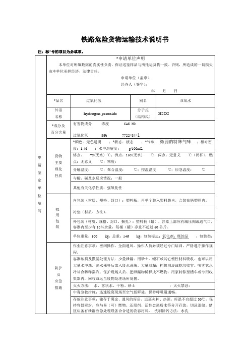 双氧水安全技术说明书