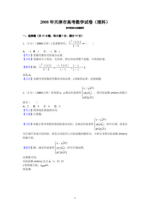 2008年天津市高考数学试卷(理科)答案与解析