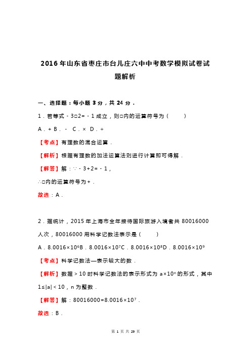 枣庄市台儿庄2016年中考数学模拟试卷含答案解析(word版)