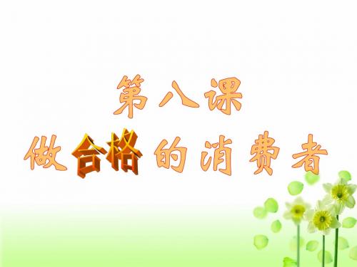 人民版八上第三单元第八课做合格的消费者 课件 (1)