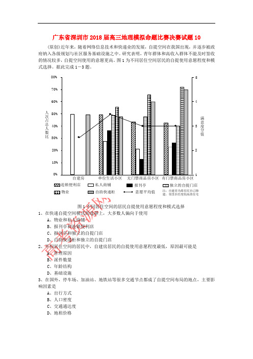 广东省深圳市2018届高三地理模拟命题比赛决赛试题10
