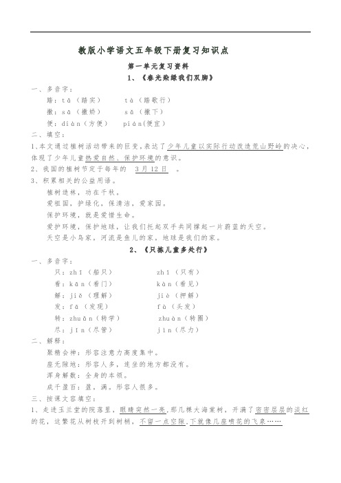 苏教版五年级下册语文第一二单元复习知识点汇总