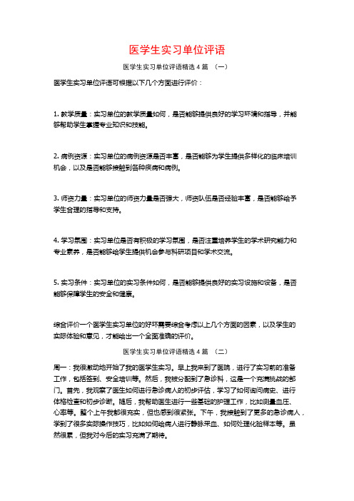 医学生实习单位评语4篇