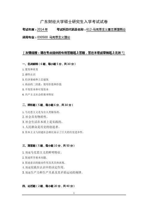 2014年广东财经大学硕士研究生入学考试试卷612-马克思主义基本原理概论