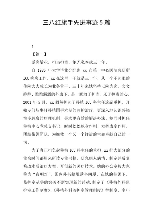 三八红旗手先进事迹5篇